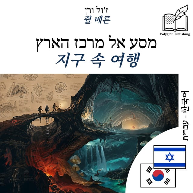 지구 속 여행