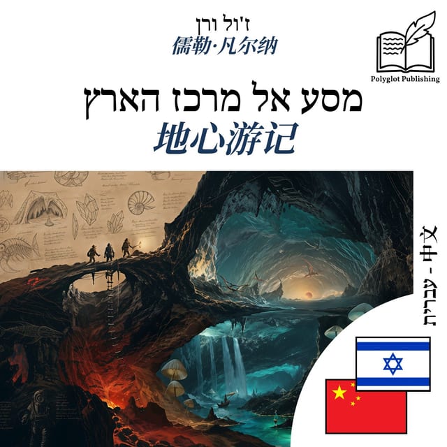 地心游记