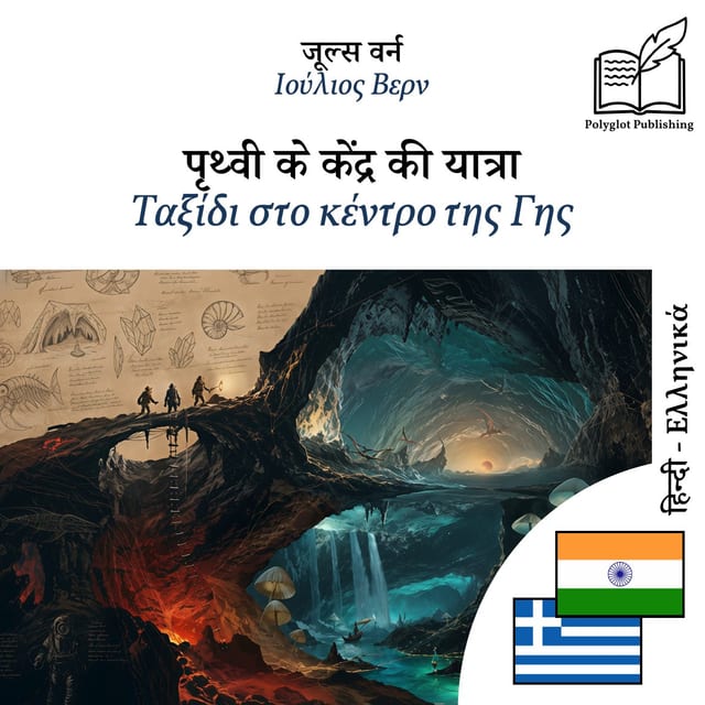 Ταξίδι στο κέντρο της Γης