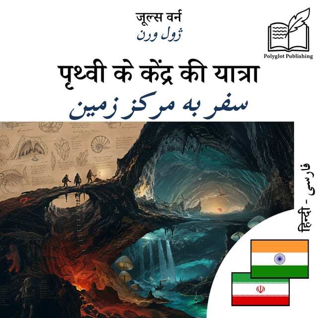 سفر به مرکز زمین