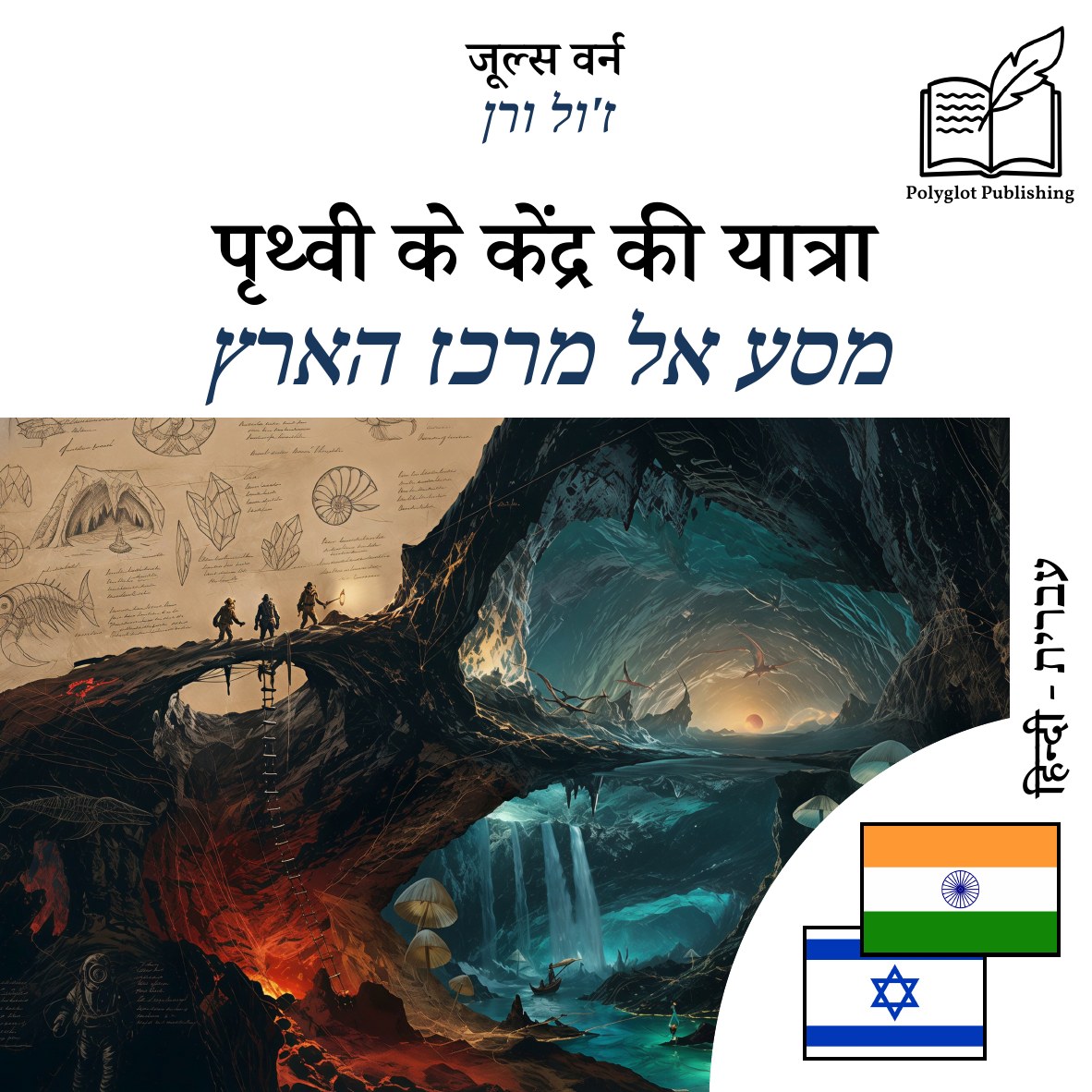 מסע אל מרכז הארץ