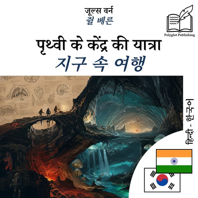 지구 속 여행