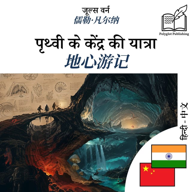 地心游记