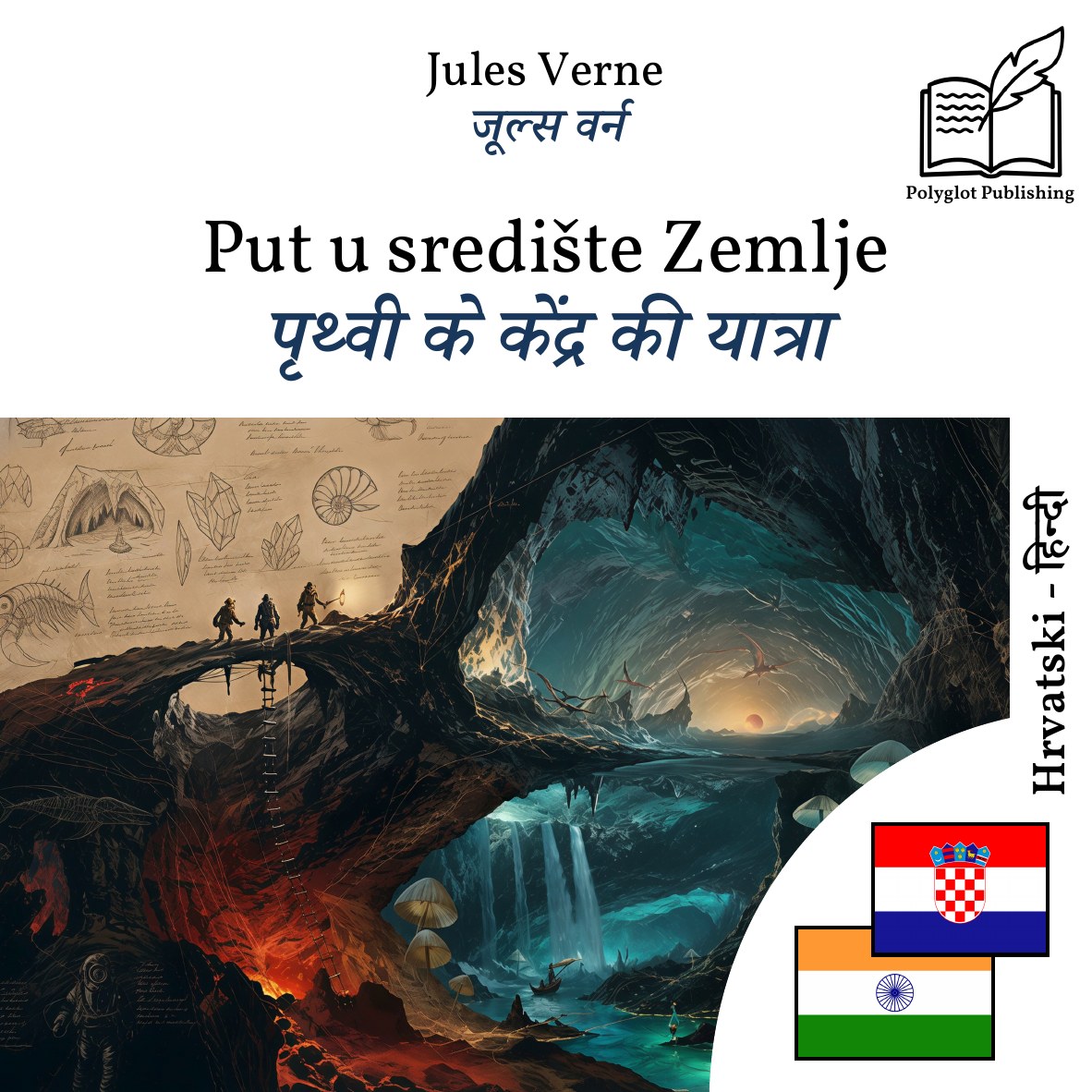 पृथ्वी के केंद्र की यात्रा