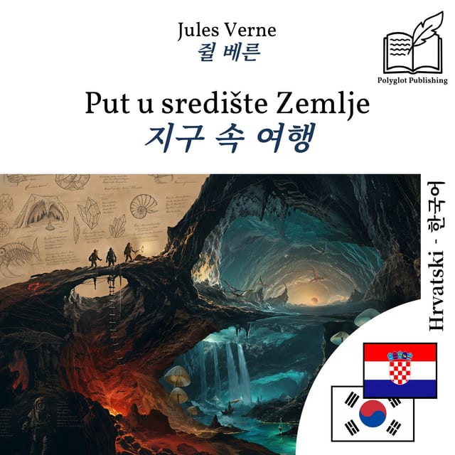 지구 속 여행