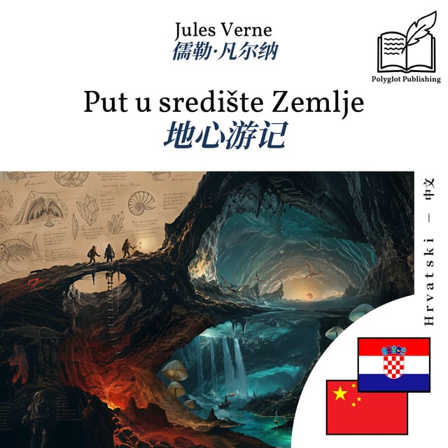 地心游记