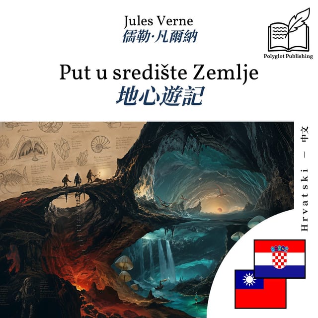 地心遊記