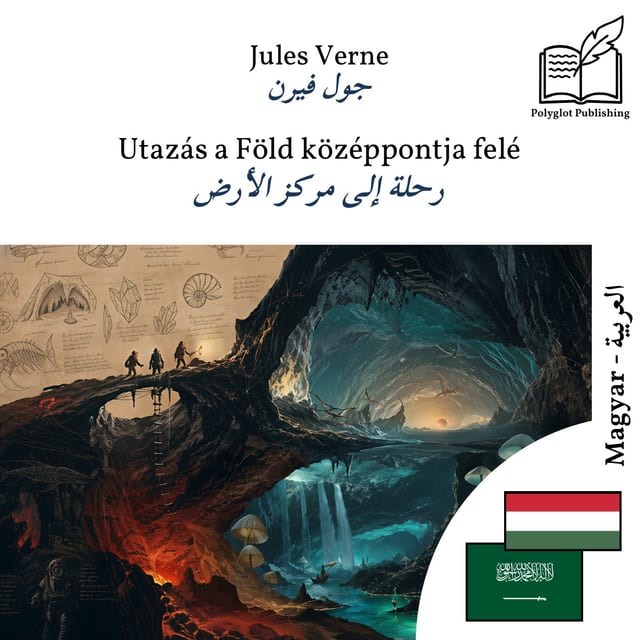 رحلة إلى مركز الأرض