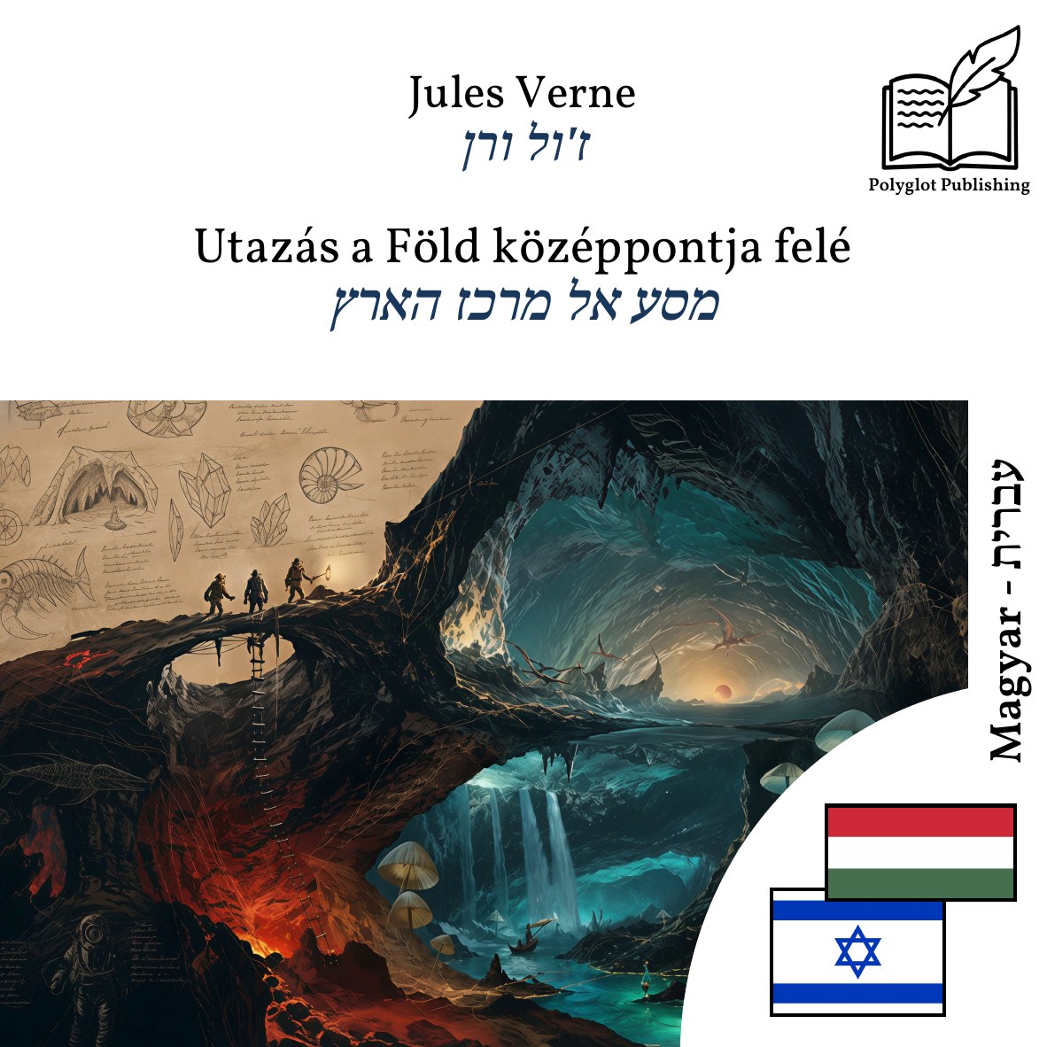 מסע אל מרכז הארץ