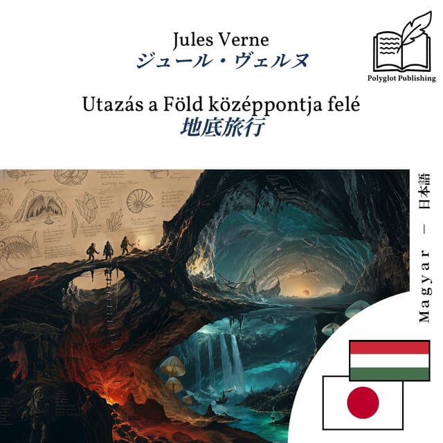 地底旅行