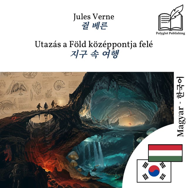지구 속 여행