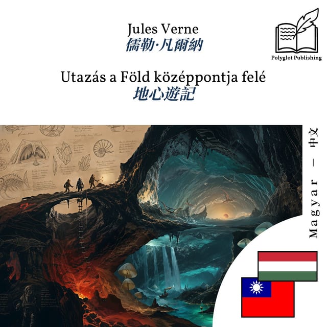 地心遊記