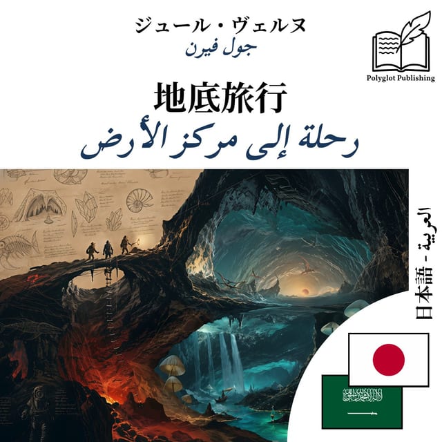 رحلة إلى مركز الأرض
