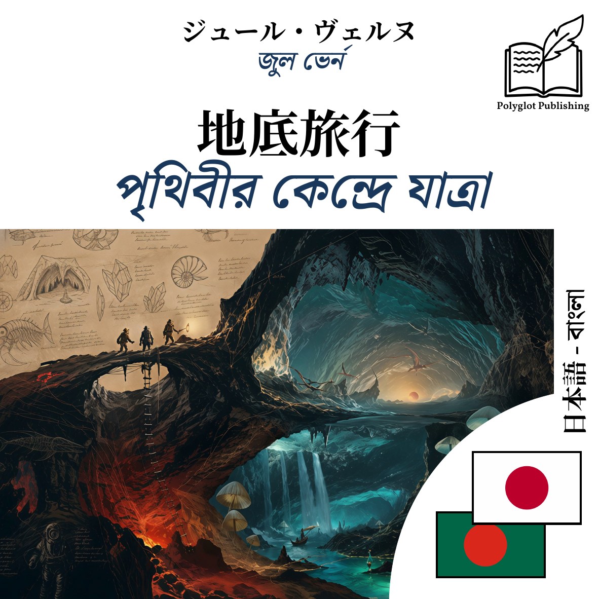 পৃথিবীর কেন্দ্রে যাত্রা