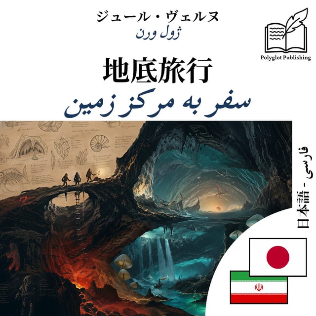 سفر به مرکز زمین