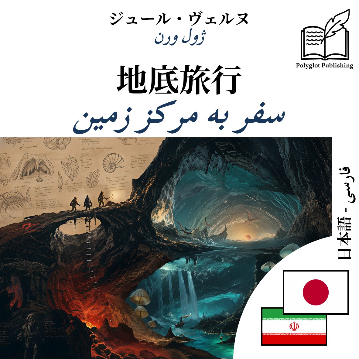 سفر به مرکز زمین