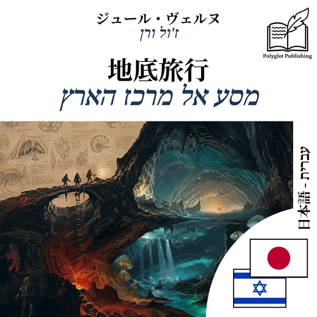 מסע אל מרכז הארץ