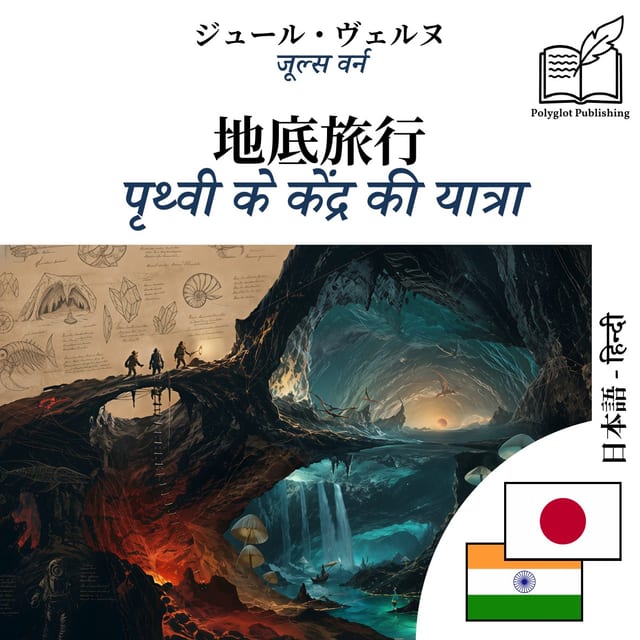 पृथ्वी के केंद्र की यात्रा