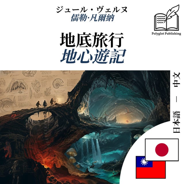 地心遊記