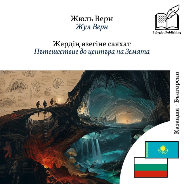 Пътешествие до центъра на Земята