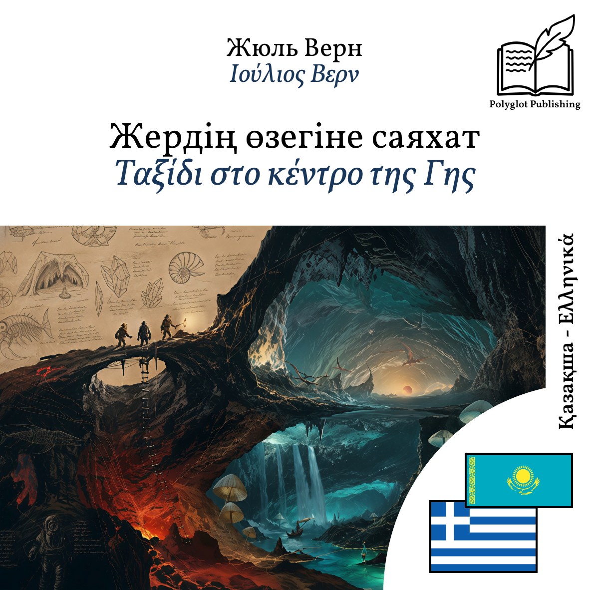 Ταξίδι στο κέντρο της Γης
