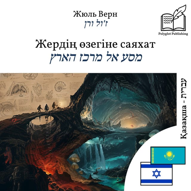מסע אל מרכז הארץ