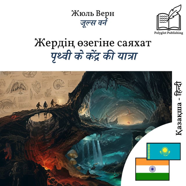 पृथ्वी के केंद्र की यात्रा