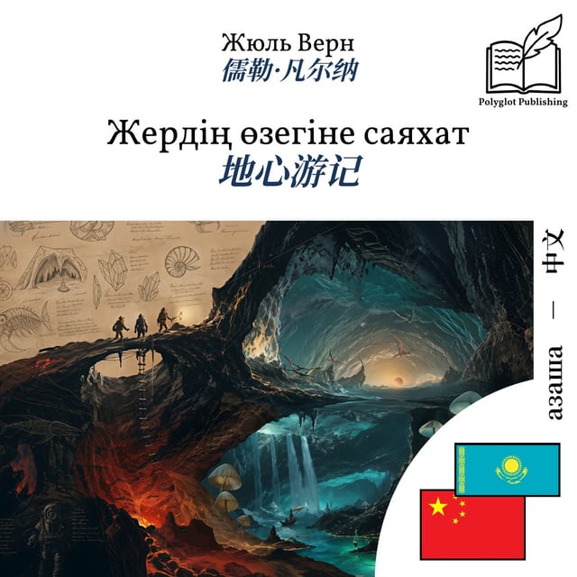 地心游记