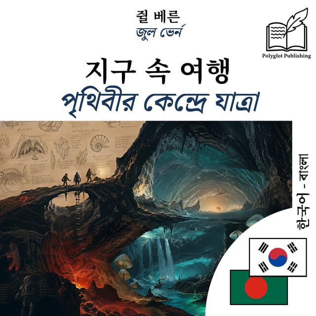 পৃথিবীর কেন্দ্রে যাত্রা