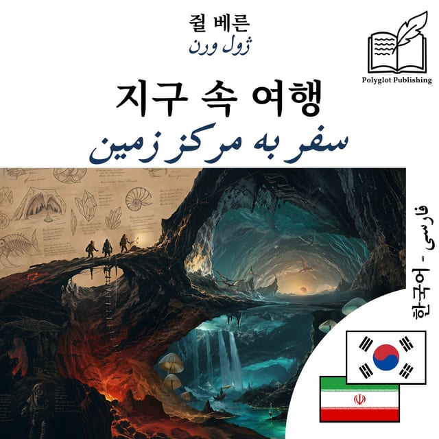 سفر به مرکز زمین