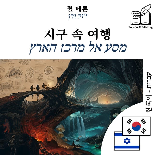 מסע אל מרכז הארץ