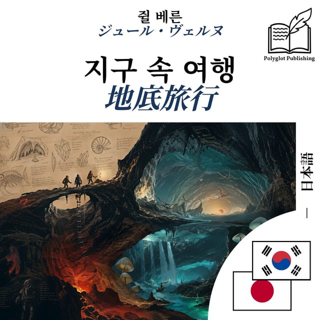 地底旅行