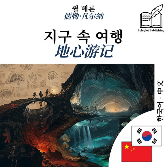 地心游记
