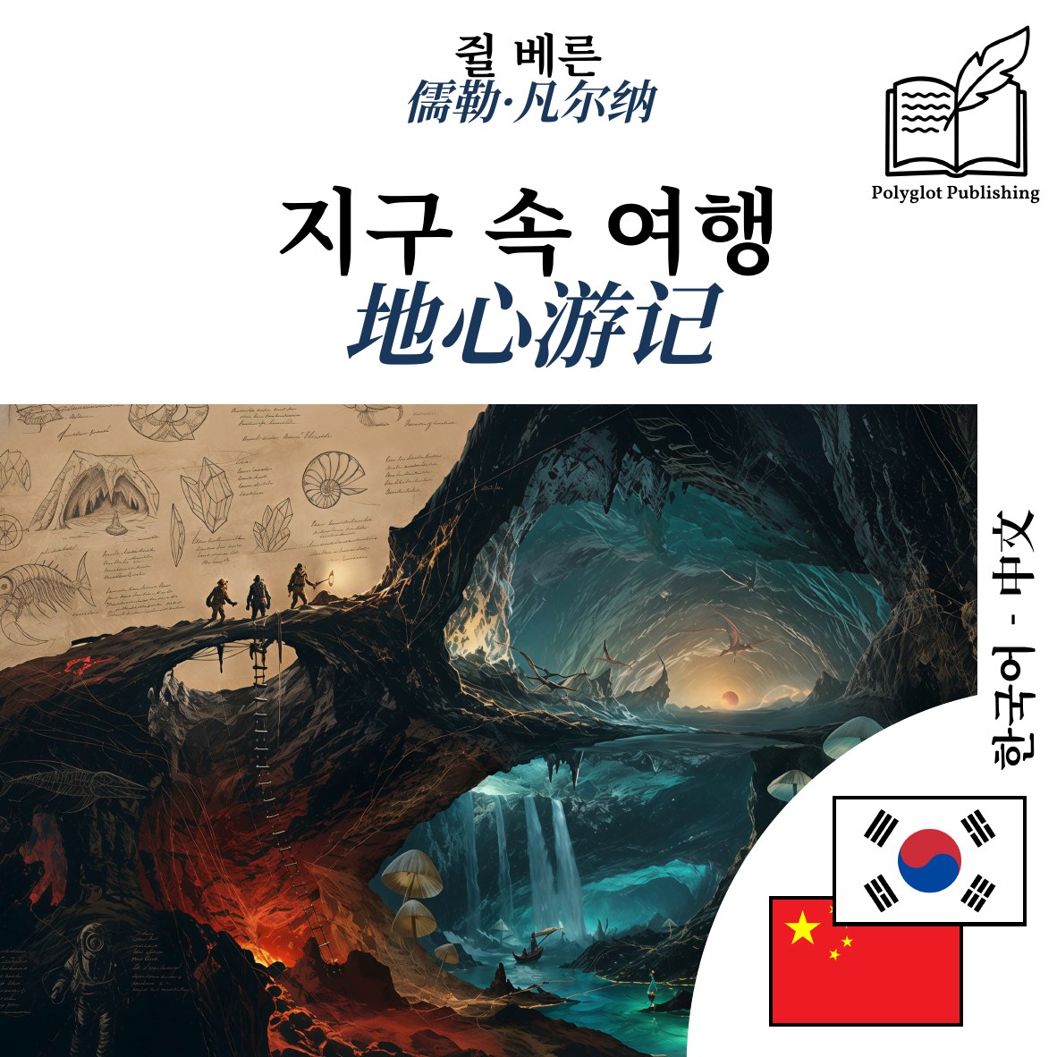地心游记