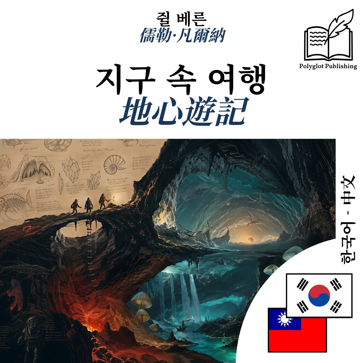 地心遊記