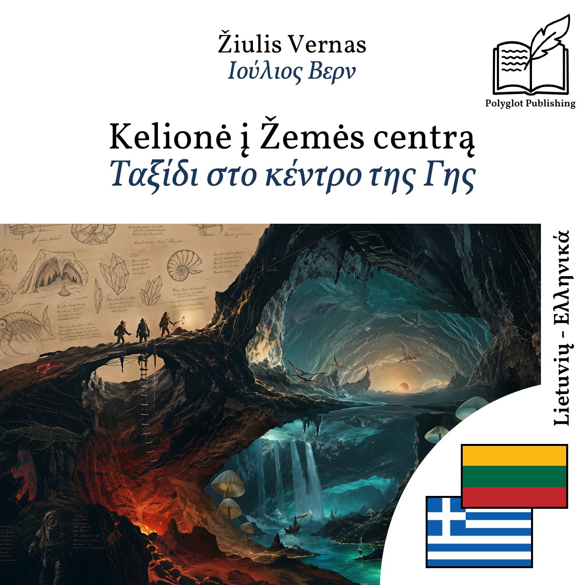 Ταξίδι στο κέντρο της Γης