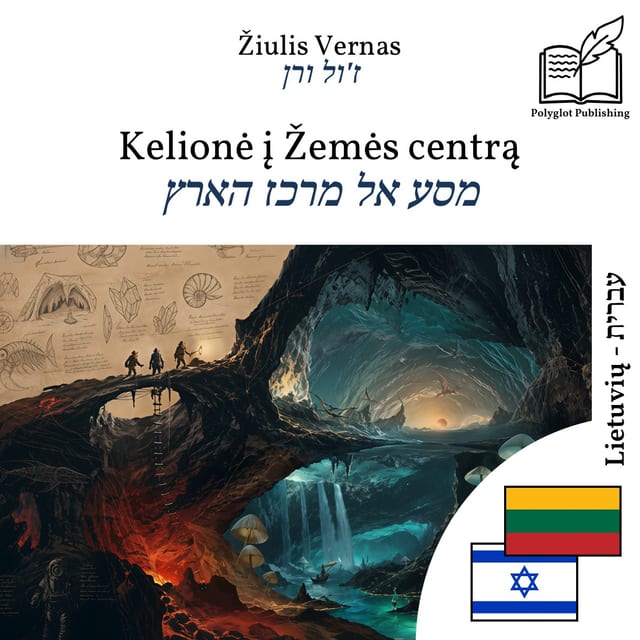 מסע אל מרכז הארץ