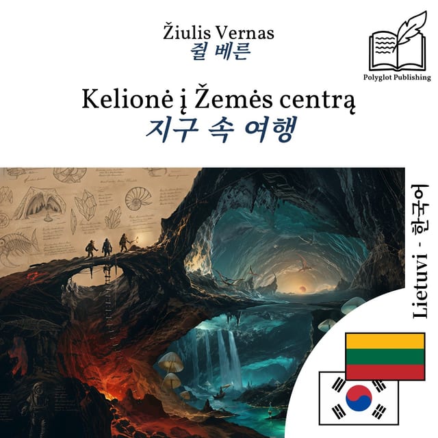 지구 속 여행