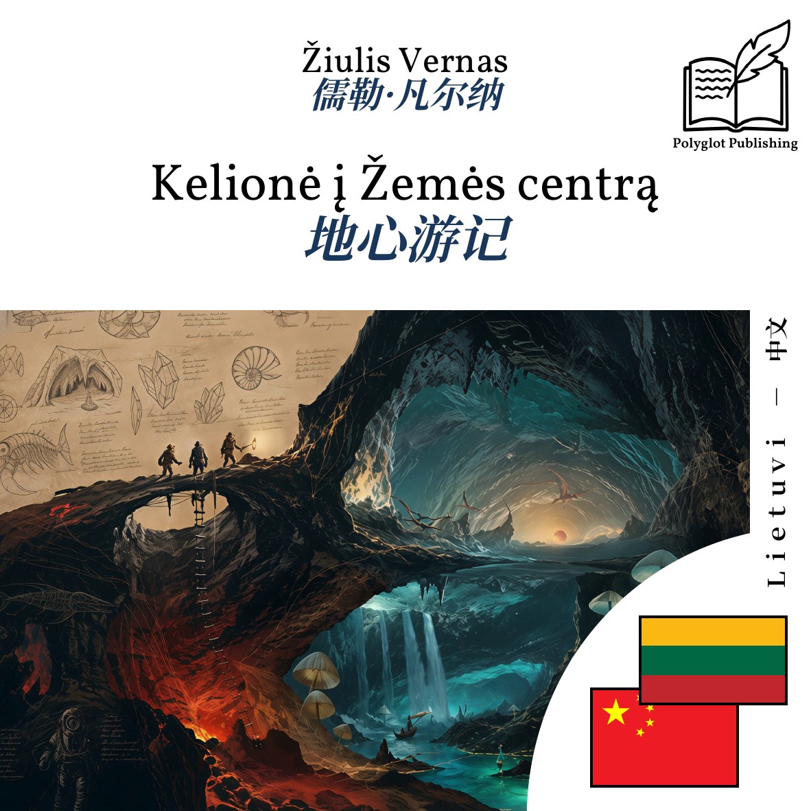 地心游记