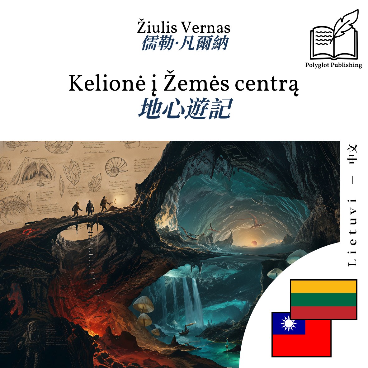 地心遊記