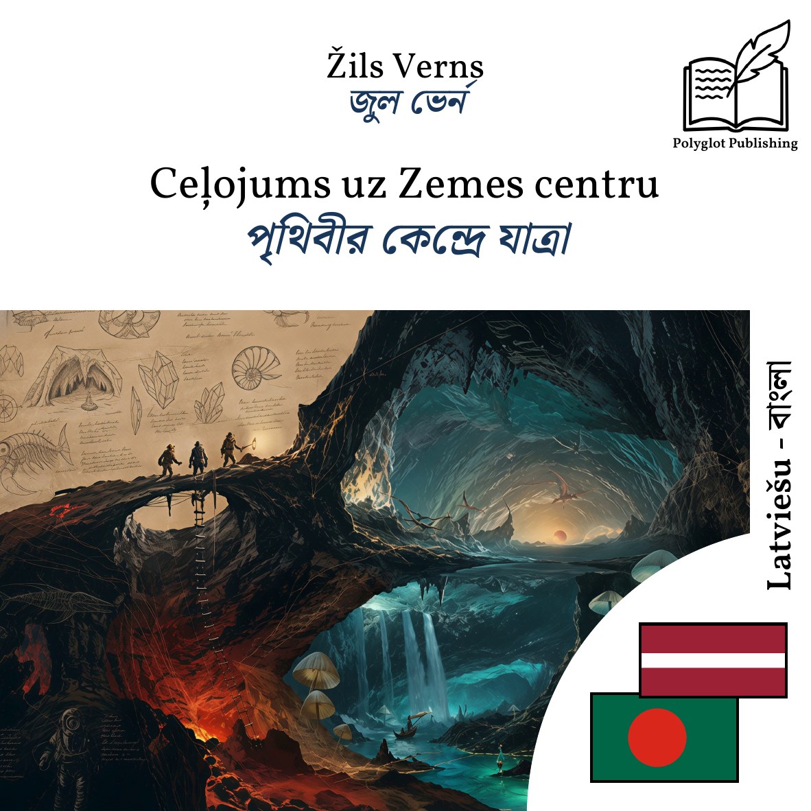 পৃথিবীর কেন্দ্রে যাত্রা