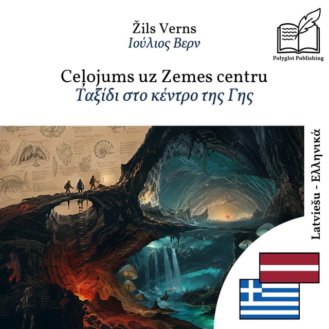 Ταξίδι στο κέντρο της Γης