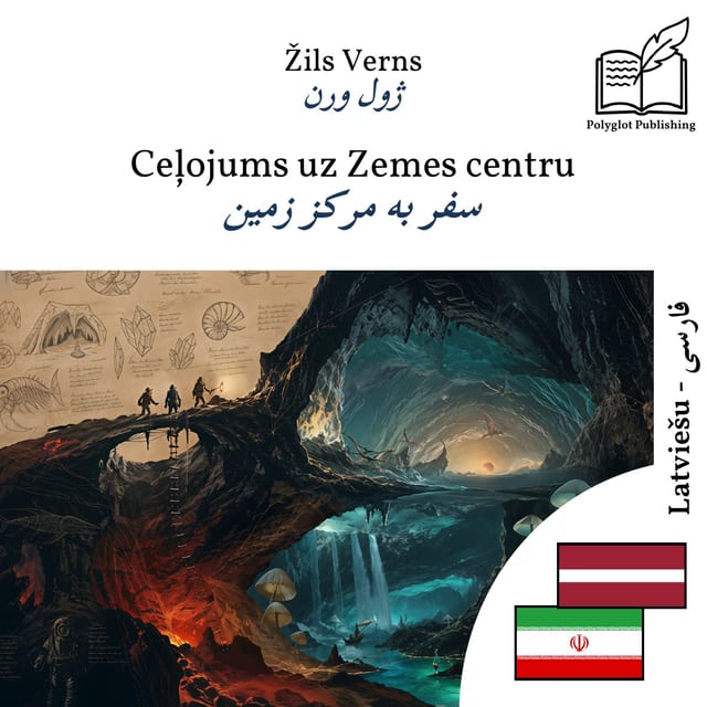 سفر به مرکز زمین