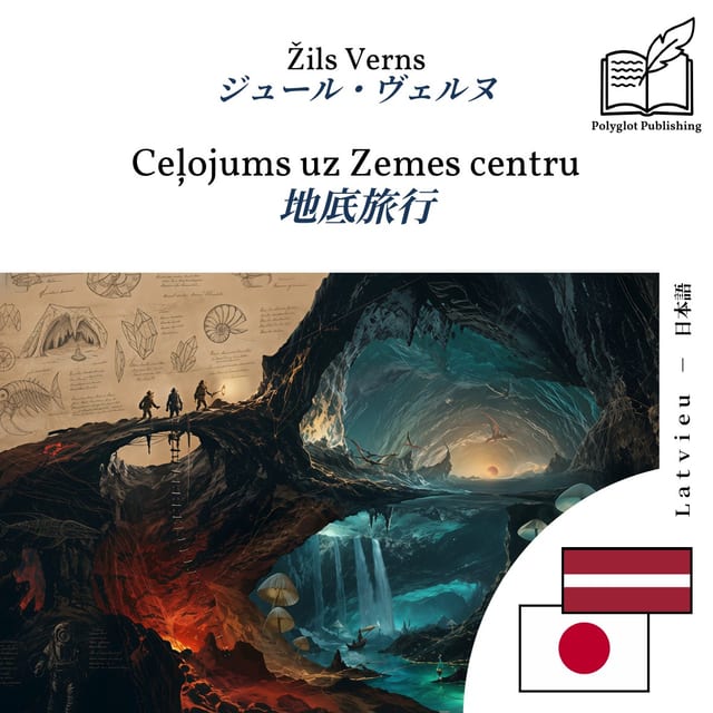 地底旅行
