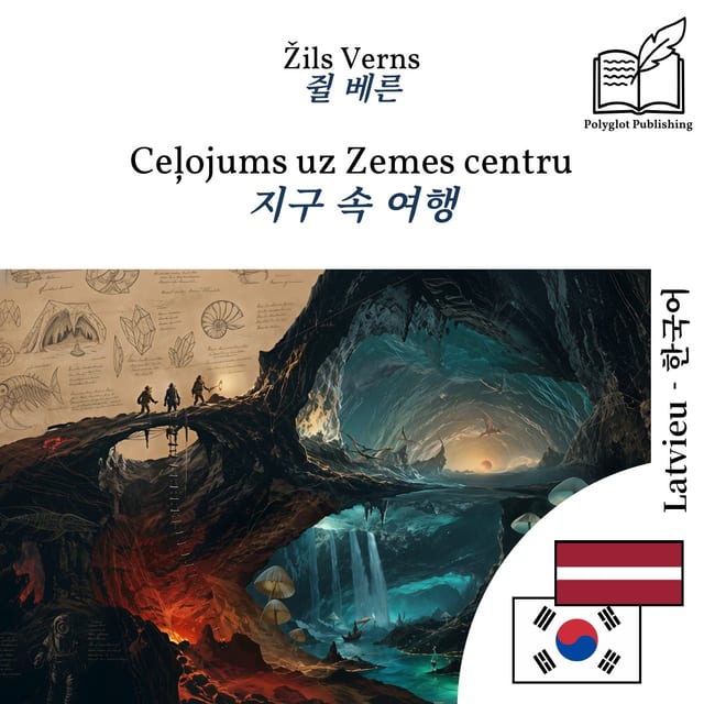 지구 속 여행