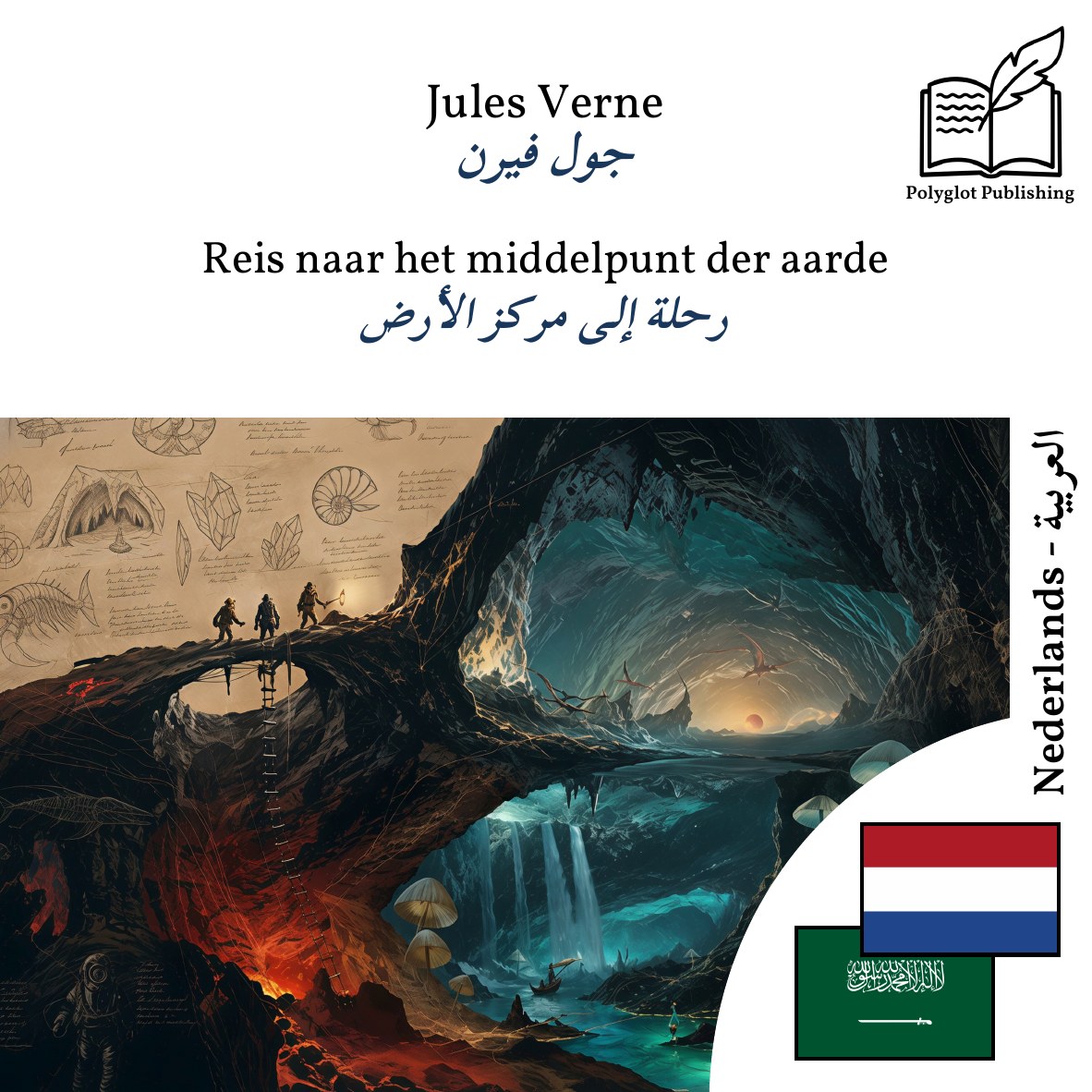 رحلة إلى مركز الأرض