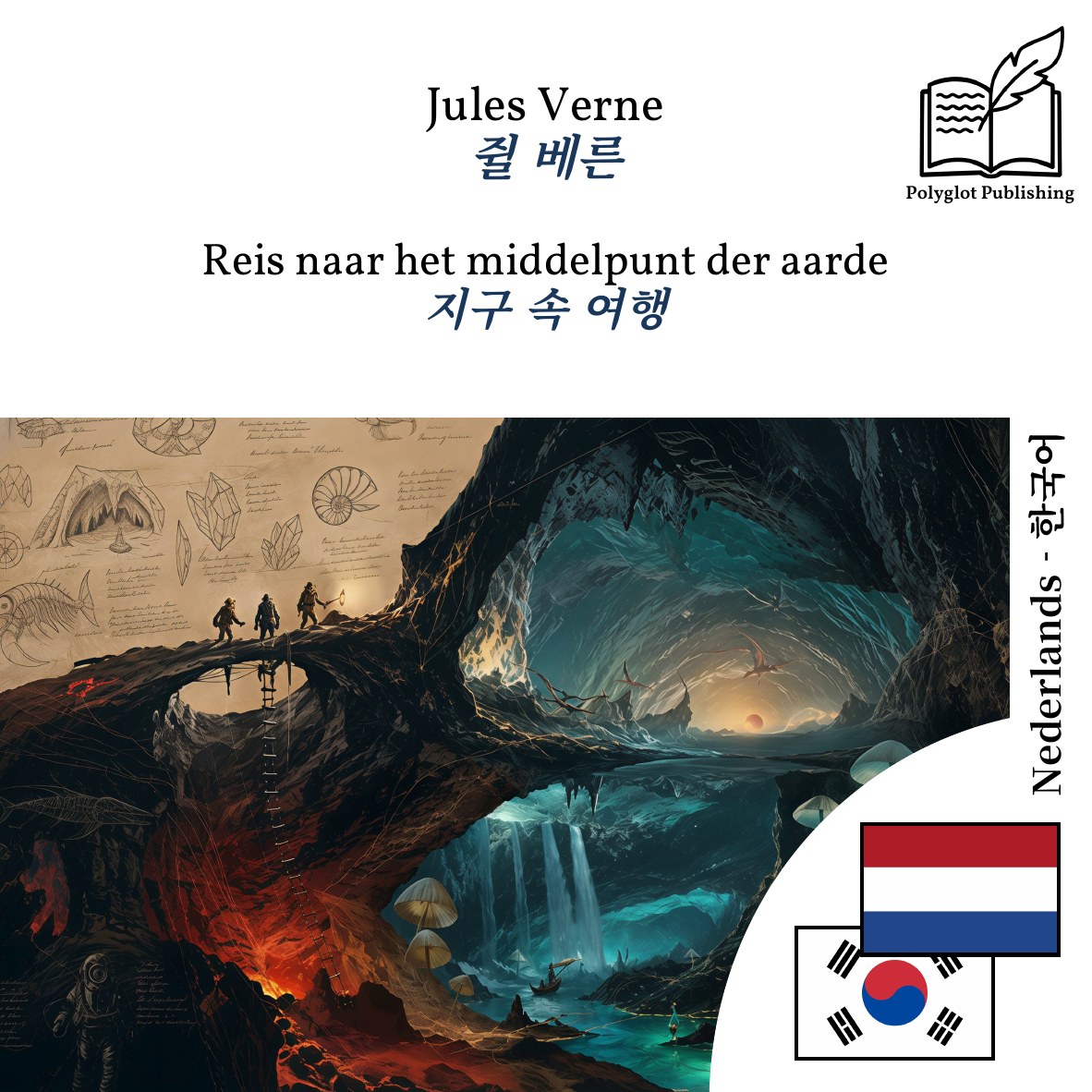 지구 속 여행