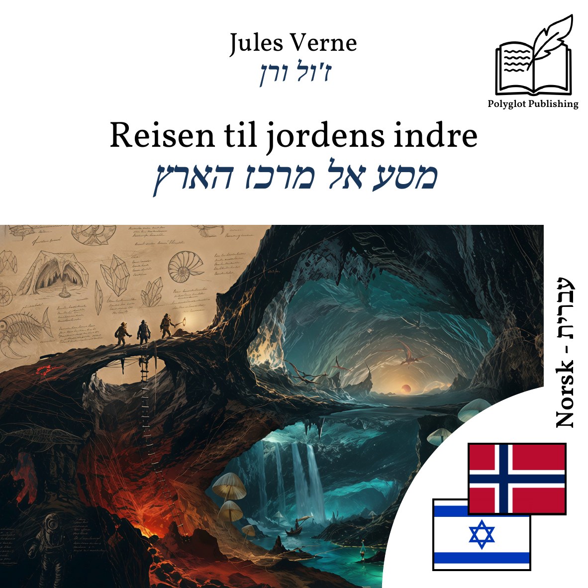 מסע אל מרכז הארץ