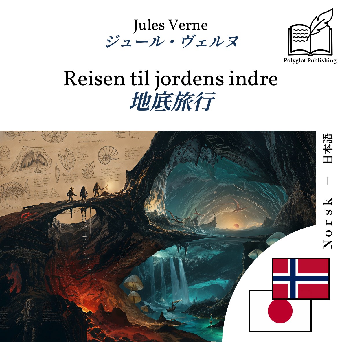 地底旅行