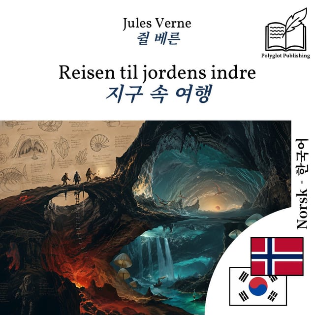 지구 속 여행